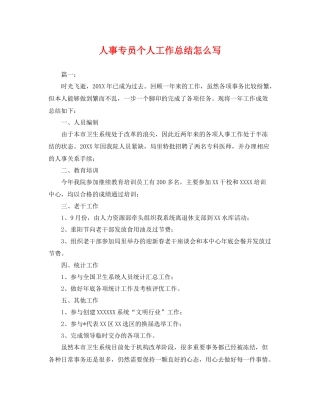 人事专员个人工作总结怎么写 