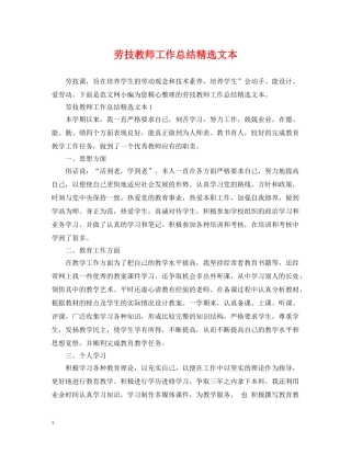 劳技教师工作总结精选文本 