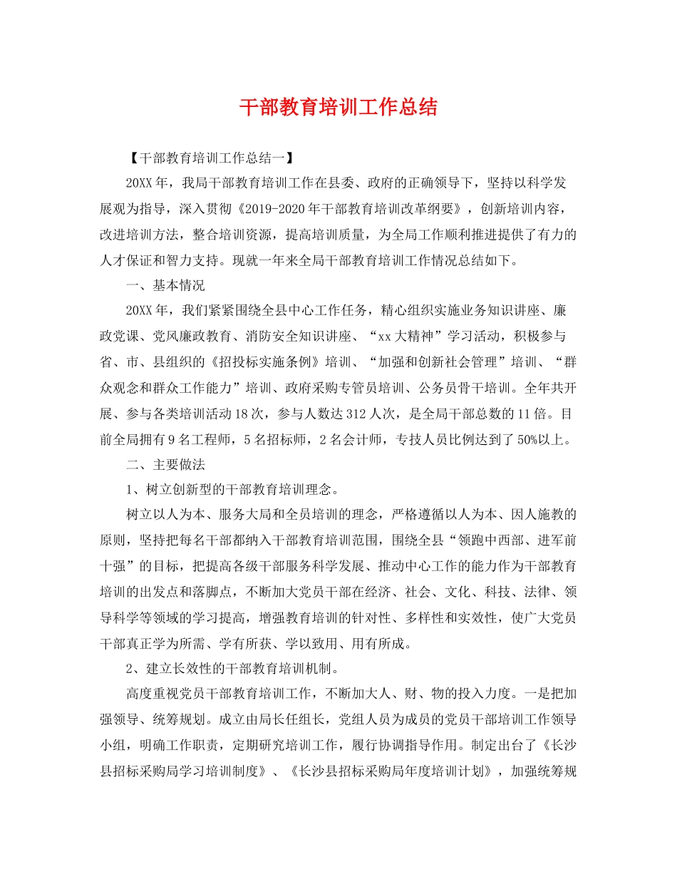 干部教育培训工作总结2 _第1页