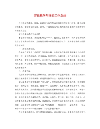 劳技教学年终的工作总结 