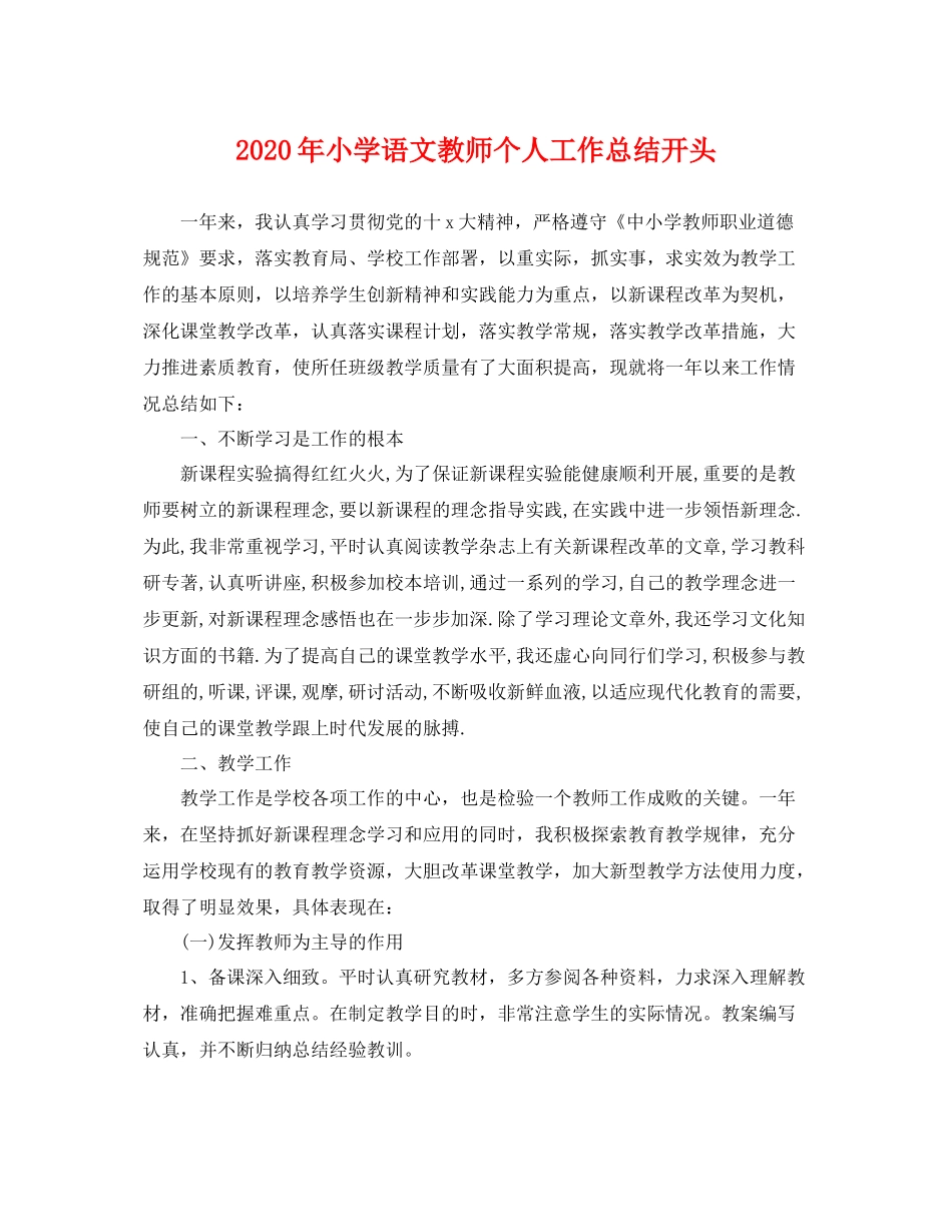 2020年小学语文教师个人工作总结开头 _第1页