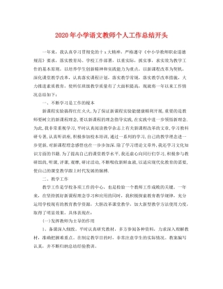 2020年小学语文教师个人工作总结开头 