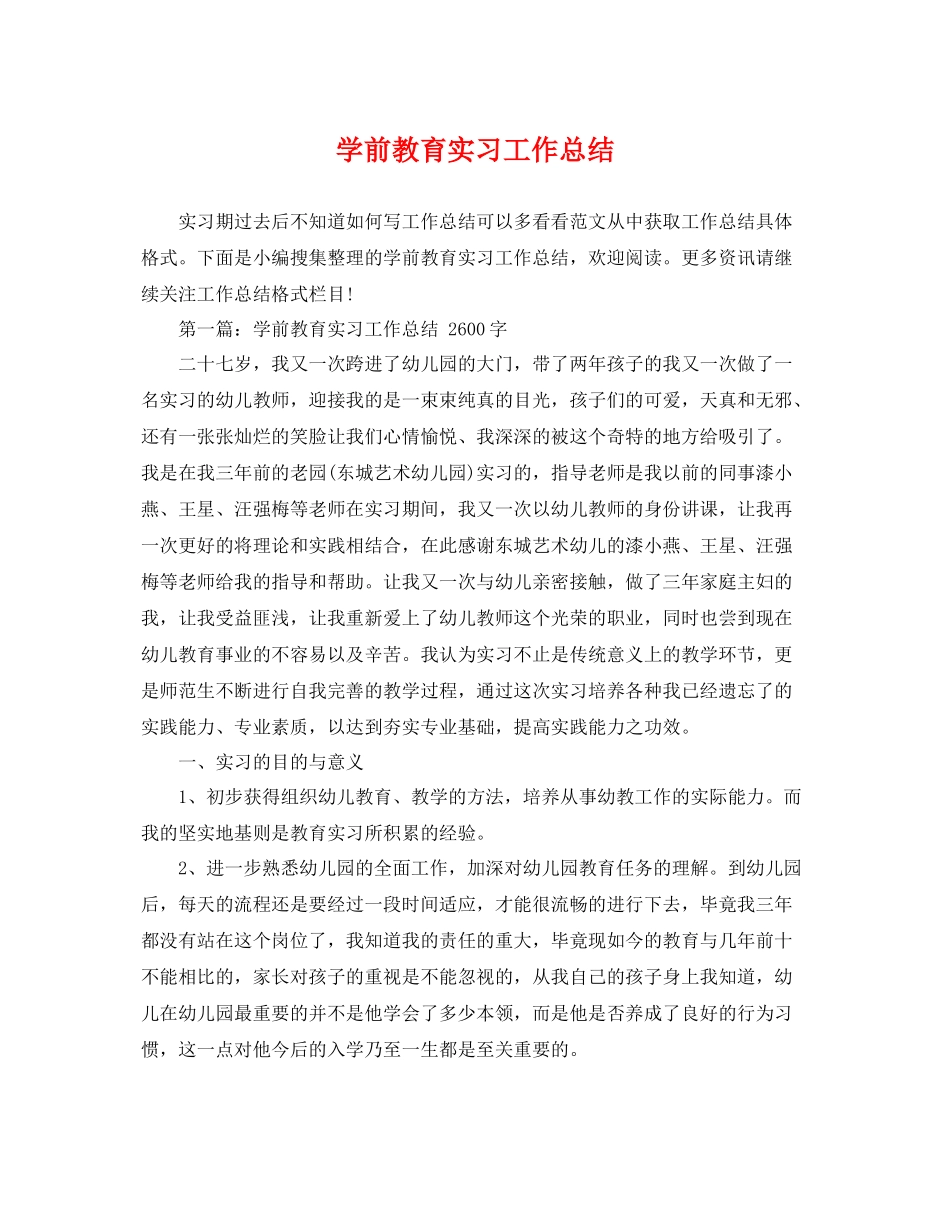 学前教育实习工作总结 _第1页