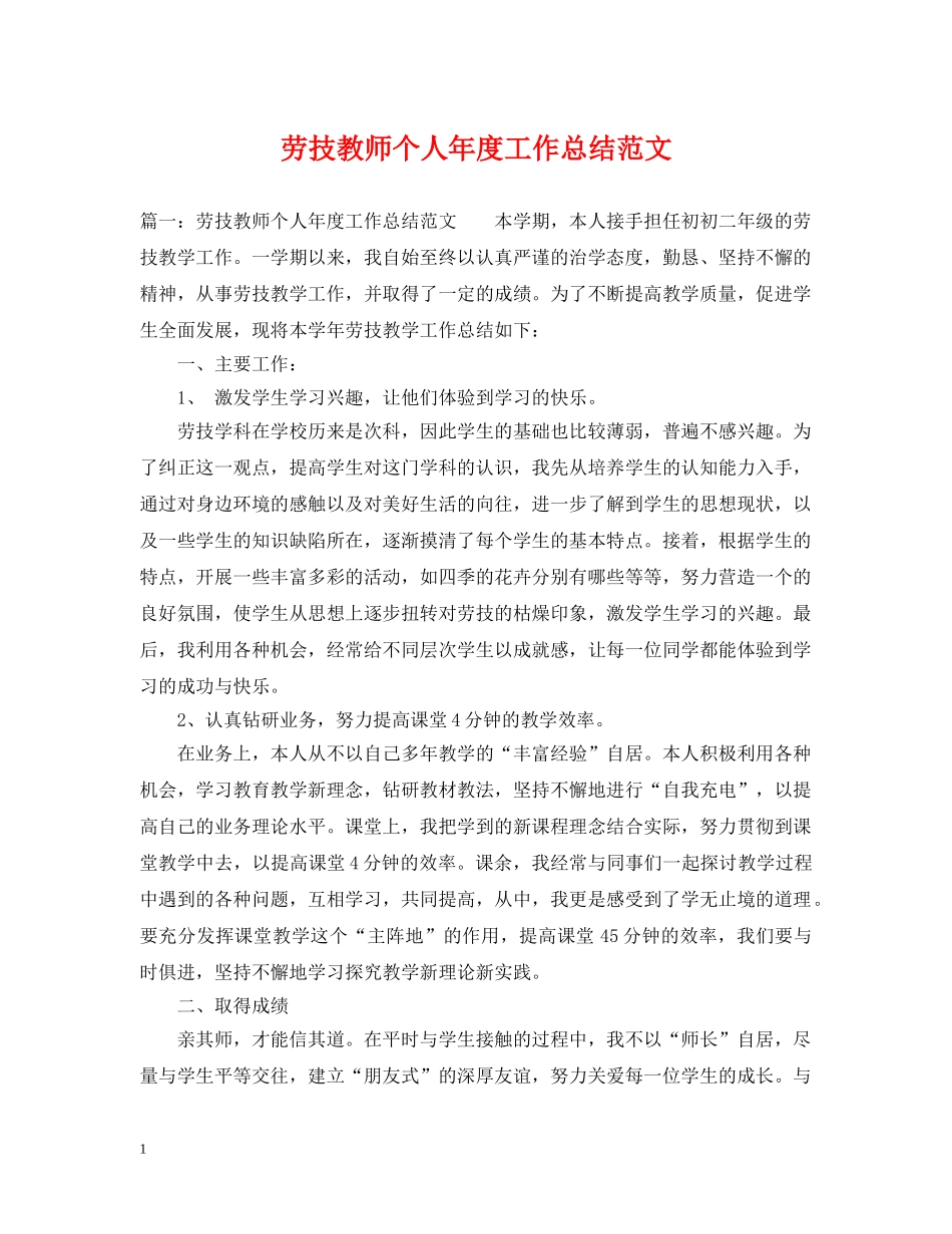 劳技教师个人年度工作总结范文 _第1页