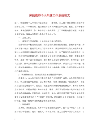 劳技教师个人年度工作总结范文 