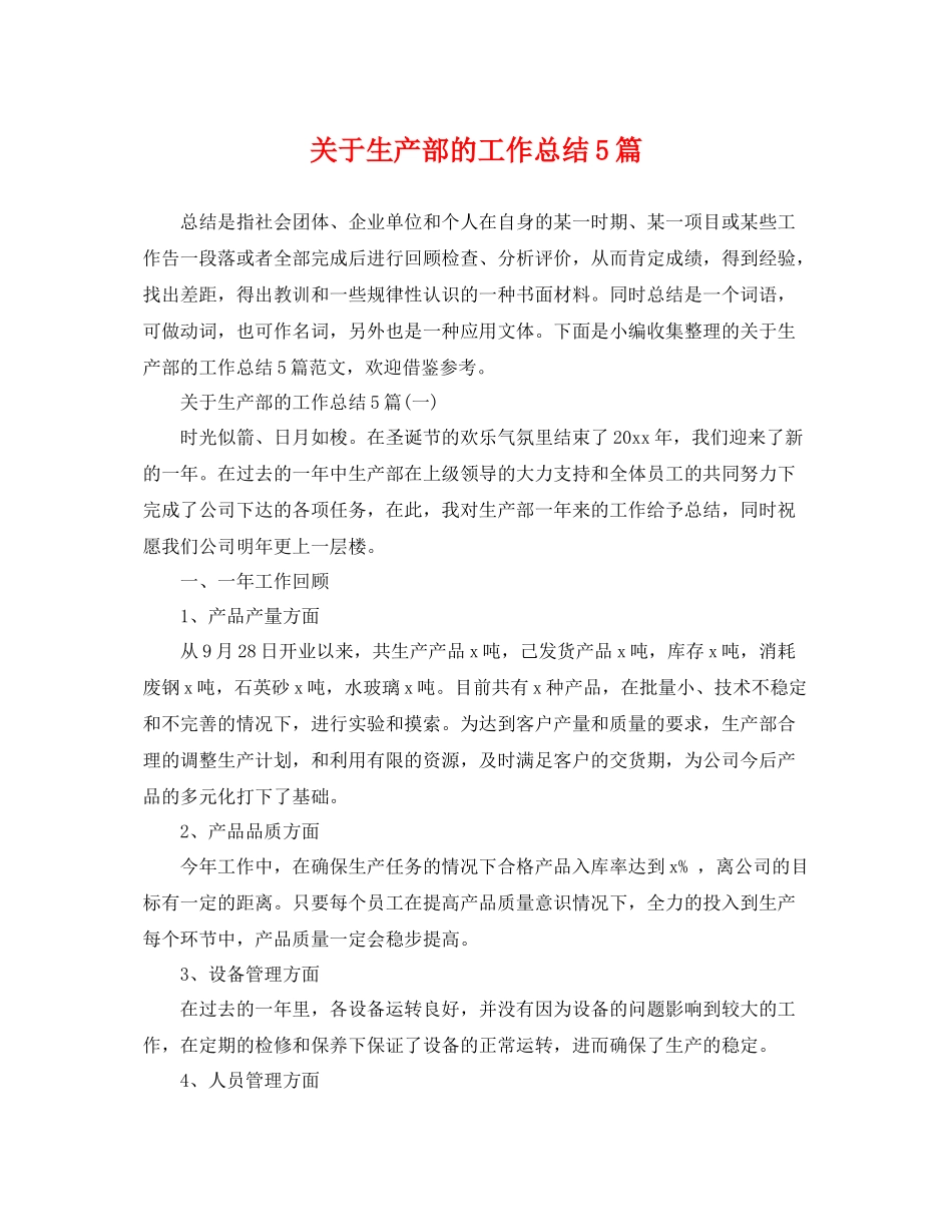 关于生产部的工作总结5篇 _第1页
