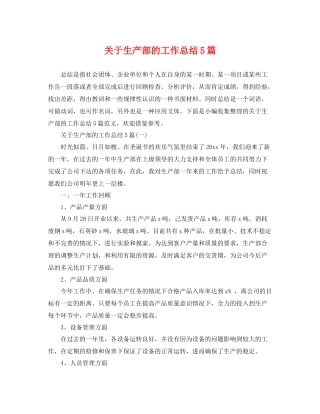 关于生产部的工作总结5篇 