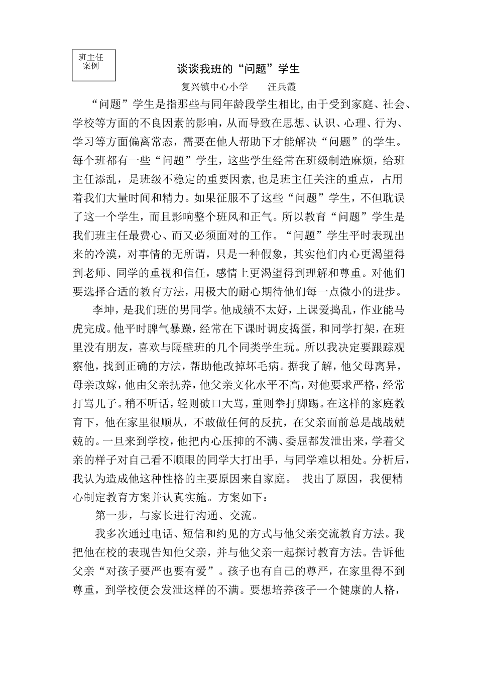 谈谈我班的“问题”学生_第1页