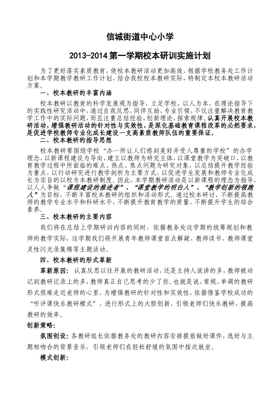 校本研训实效性方案_第1页