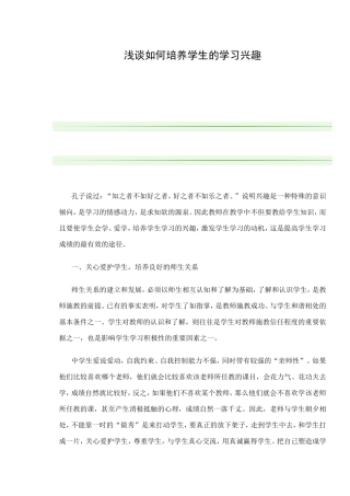 浅谈如何培养学生的学习兴趣