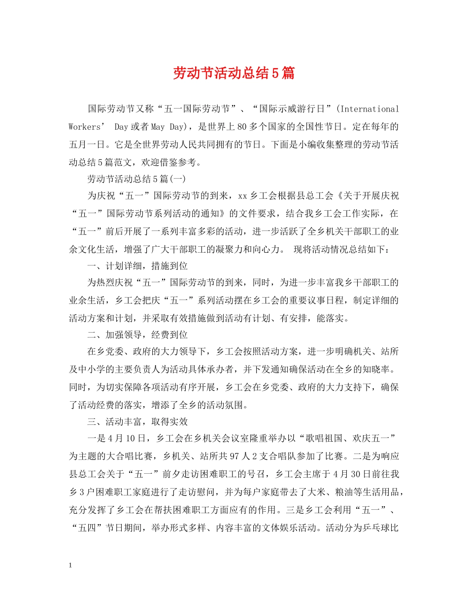 劳动节活动总结5篇 _第1页