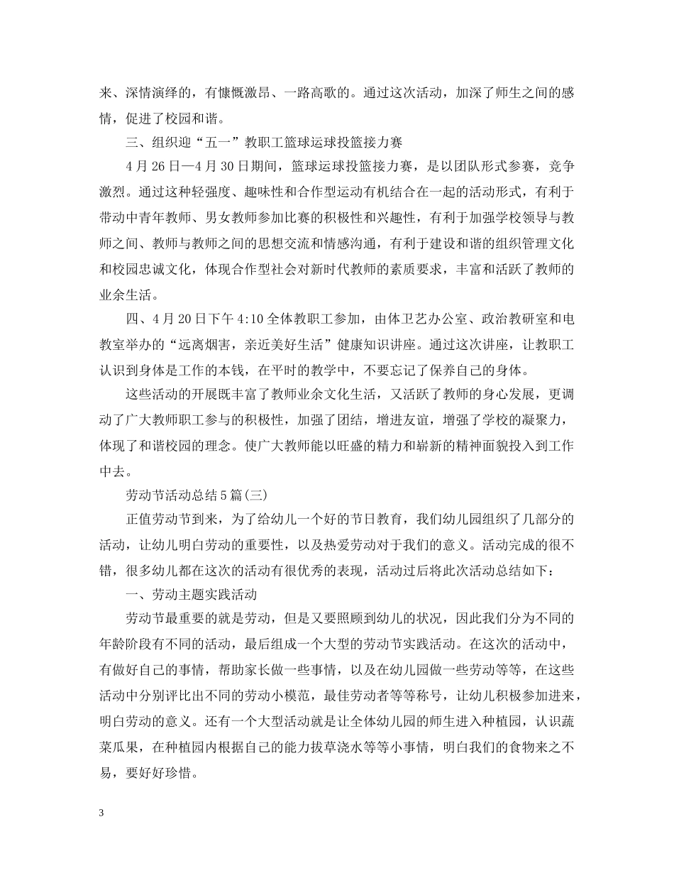 劳动节活动总结5篇 _第3页