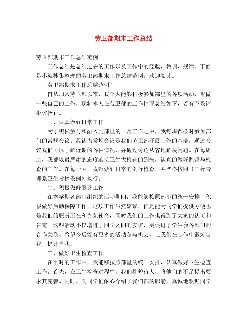 劳卫部期末工作总结 _第1页