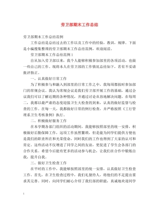 劳卫部期末工作总结 