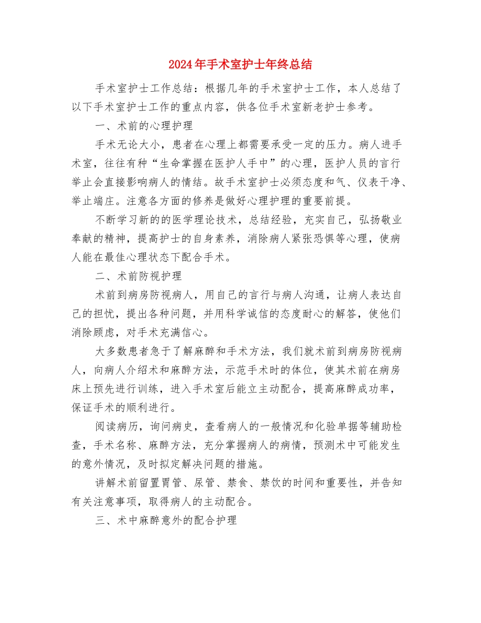 2024年手术室护士工作总结范文与2024年手术室护士年终总结汇编_第3页