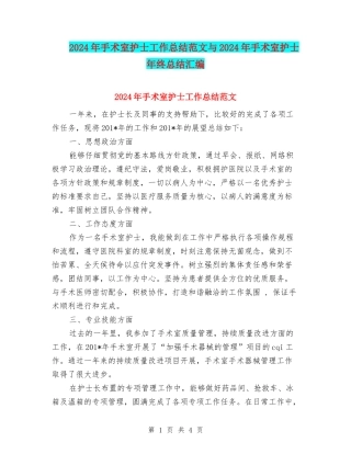 2024年手术室护士工作总结范文与2024年手术室护士年终总结汇编