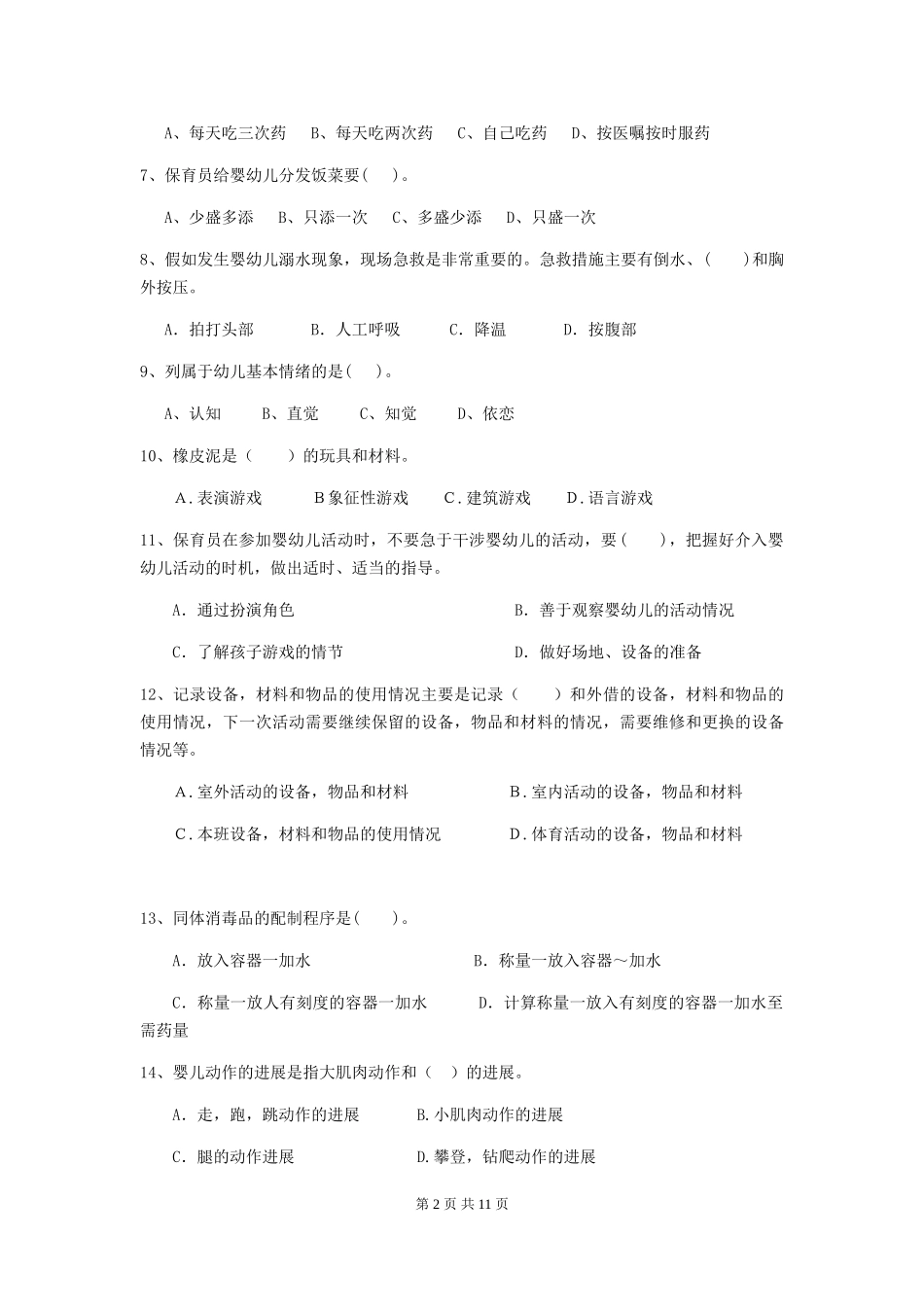 2024年幼儿园保育员三级职业技能考试试卷C卷-(附答案)_第2页