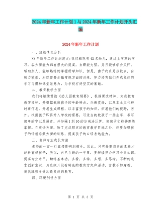 2024年新年工作计划1与2024年新年工作计划开头汇编