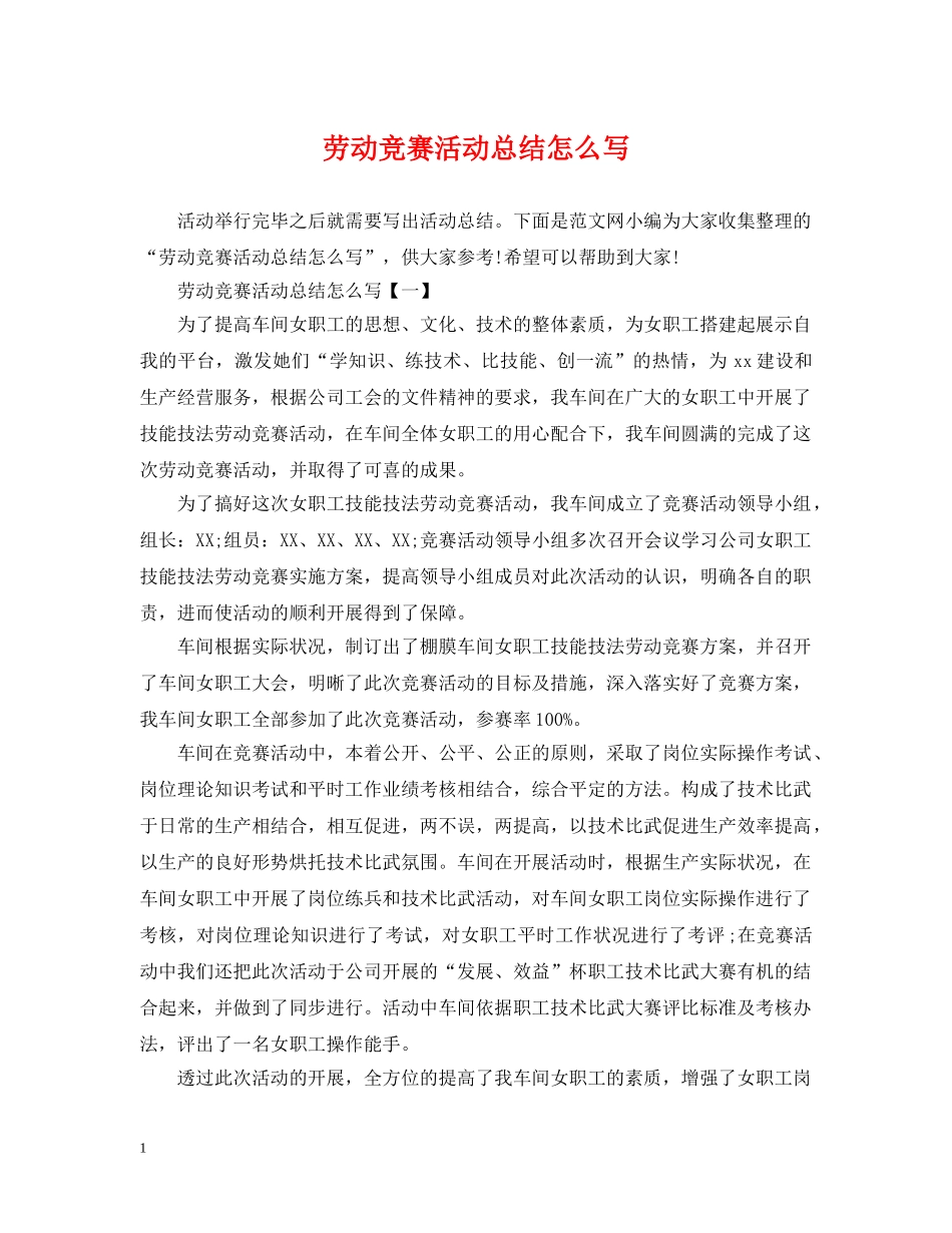劳动竞赛活动总结怎么写 _第1页
