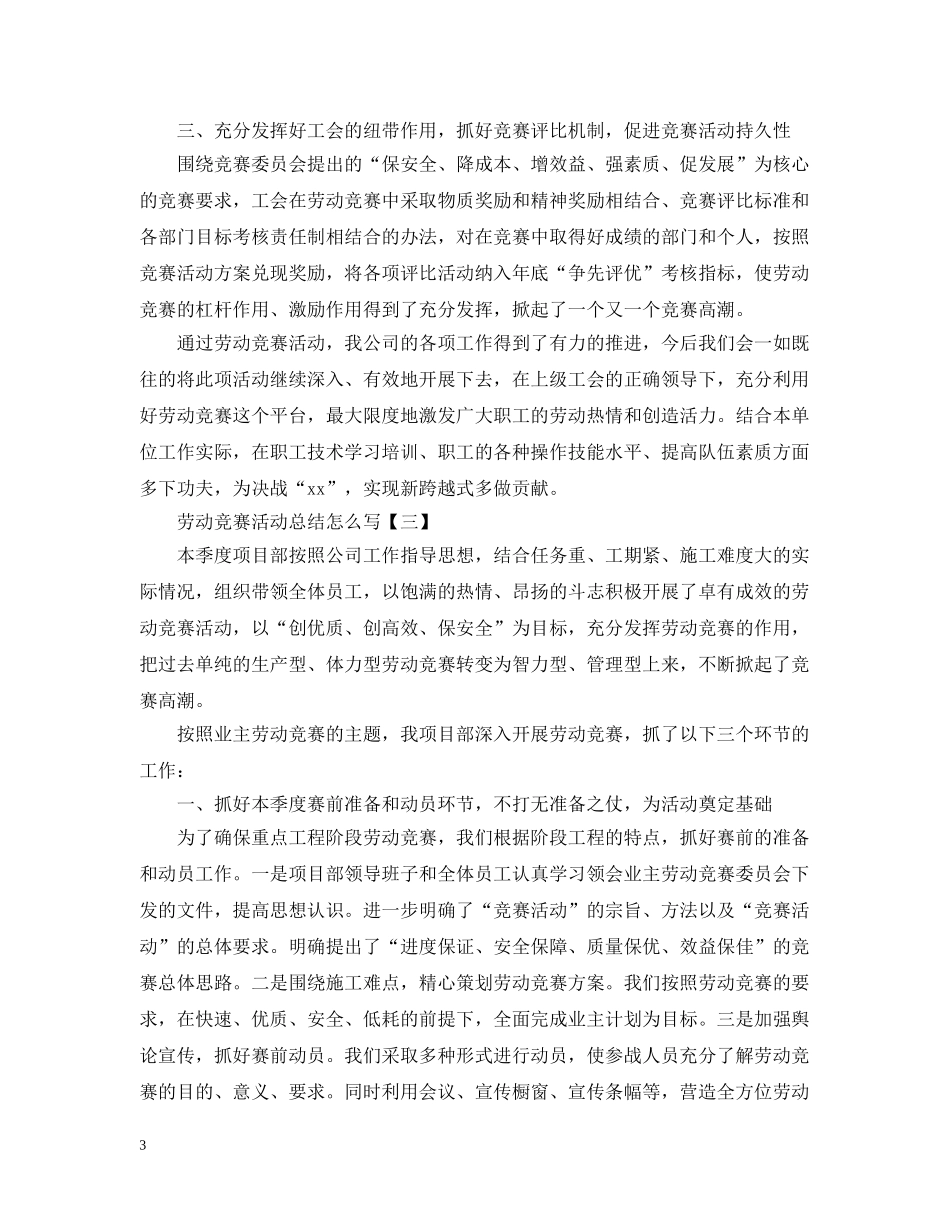 劳动竞赛活动总结怎么写 _第3页