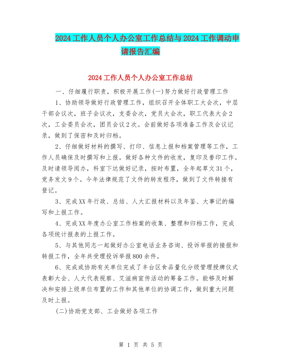 2024工作人员个人办公室工作总结与2024工作调动申请报告汇编_第1页