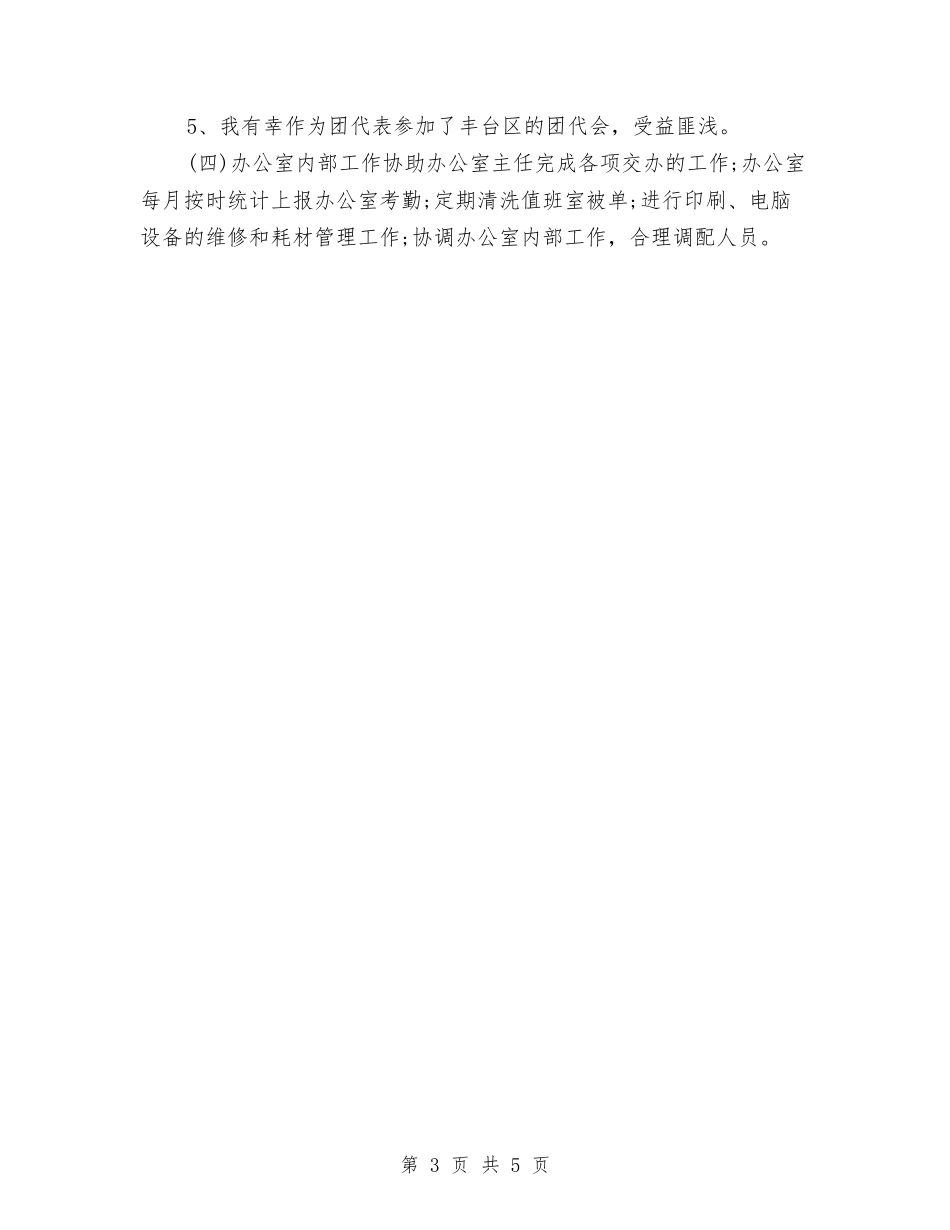 2024工作人员个人办公室工作总结与2024工作调动申请报告汇编_第3页