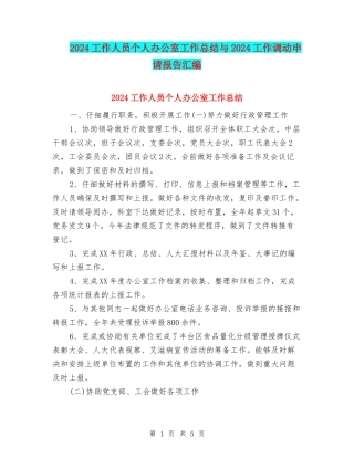 2024工作人员个人办公室工作总结与2024工作调动申请报告汇编
