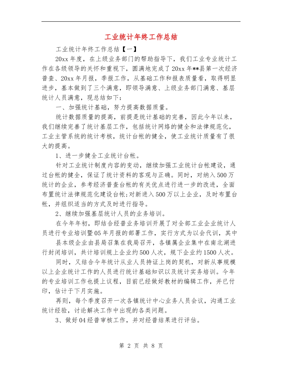 工业统计年终工作总结_第2页