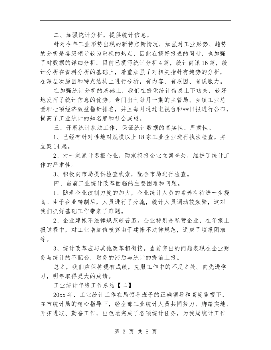 工业统计年终工作总结_第3页