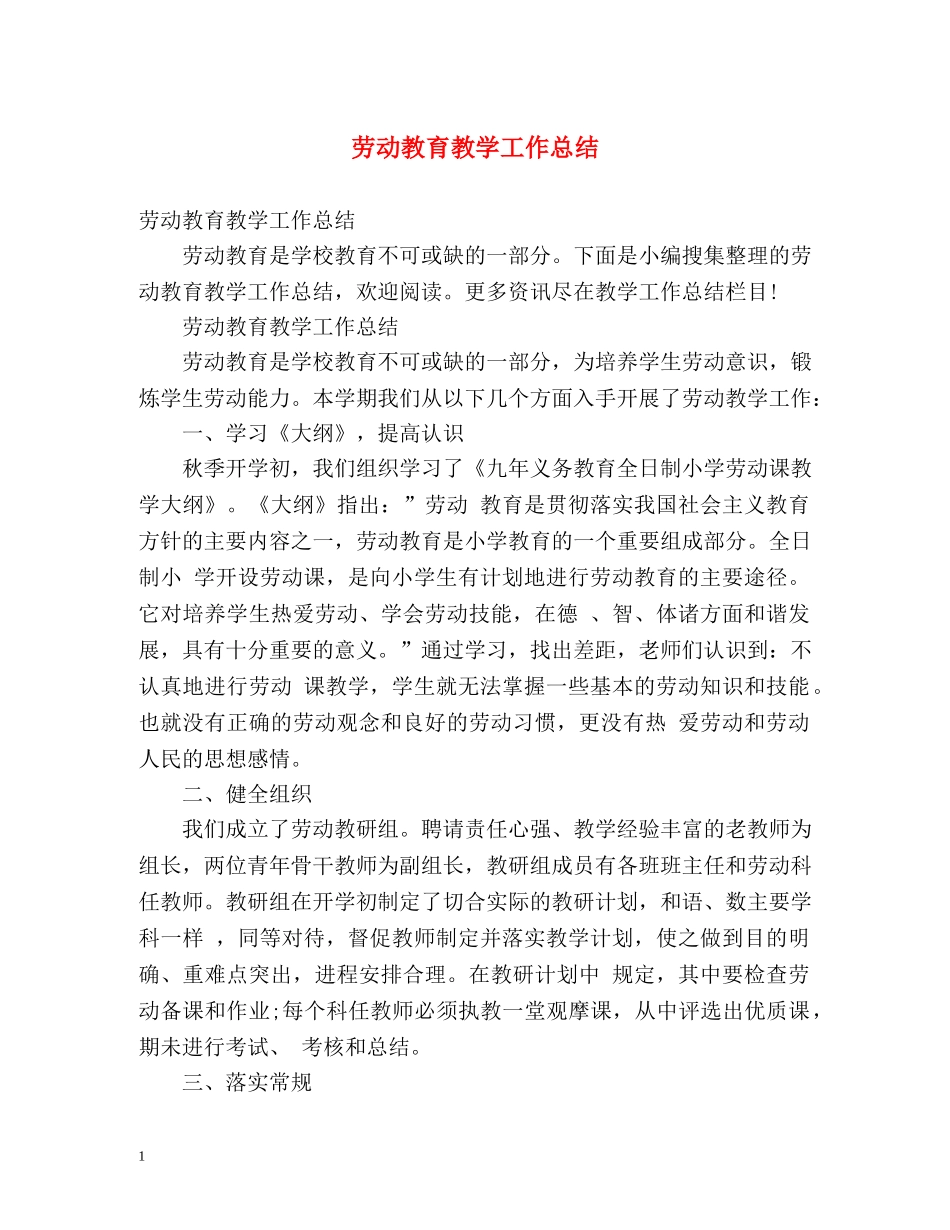 劳动教育教学工作总结2 _第1页