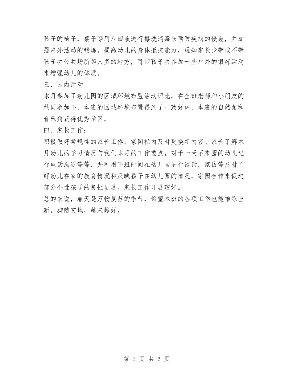 2024年幼儿园小班四月份工作总结与2024年幼儿园小班学期个人工作总结汇编_第2页