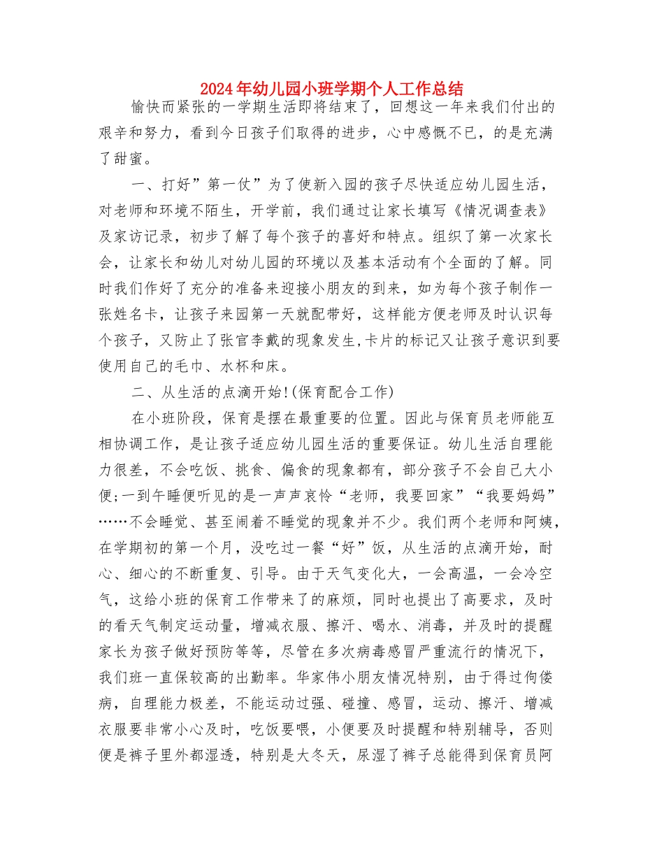 2024年幼儿园小班四月份工作总结与2024年幼儿园小班学期个人工作总结汇编_第3页
