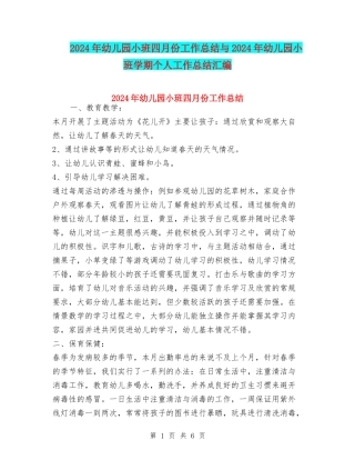 2024年幼儿园小班四月份工作总结与2024年幼儿园小班学期个人工作总结汇编