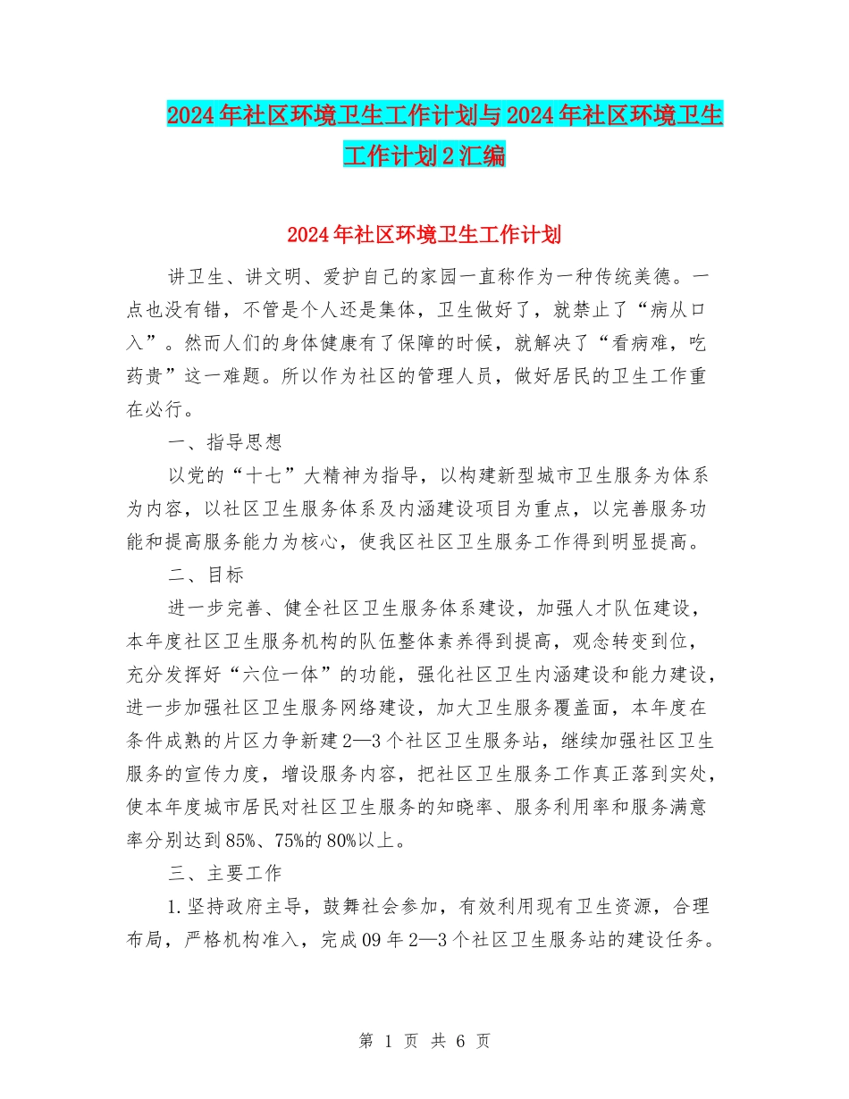 2024年社区环境卫生工作计划与2024年社区环境卫生工作计划2汇编_第1页