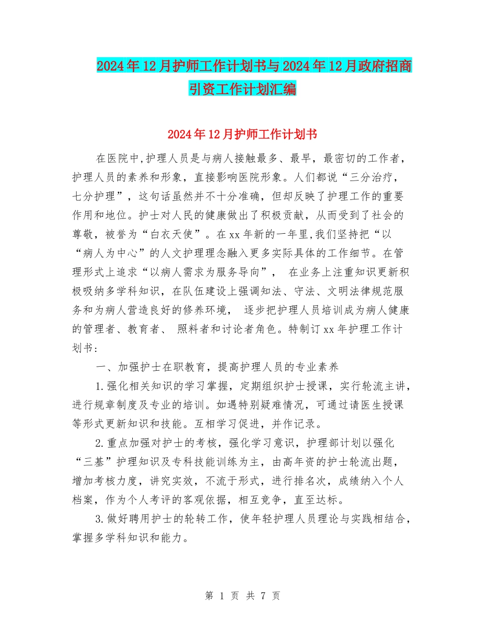 2024年12月护师工作计划书与2024年12月政府招商引资工作计划汇编_第1页