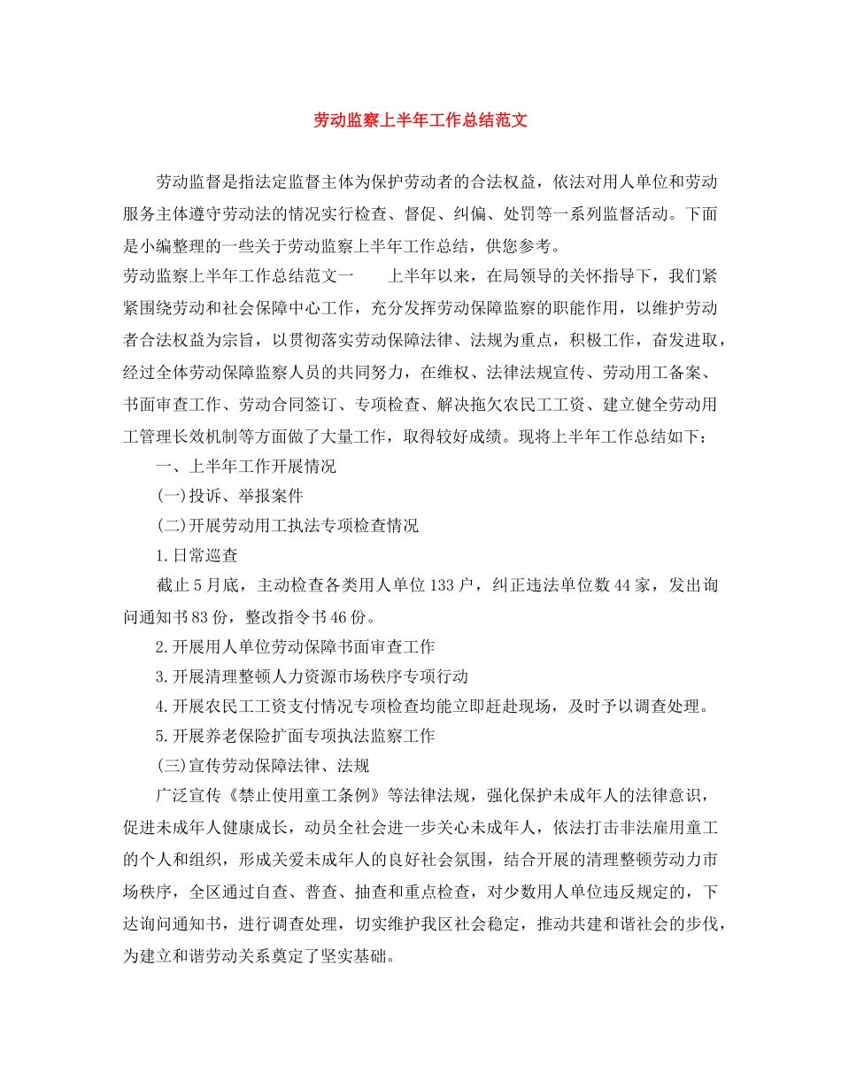 劳动监察上半年工作总结范文 _第1页