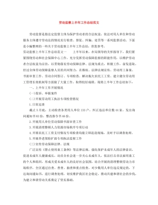 劳动监察上半年工作总结范文 