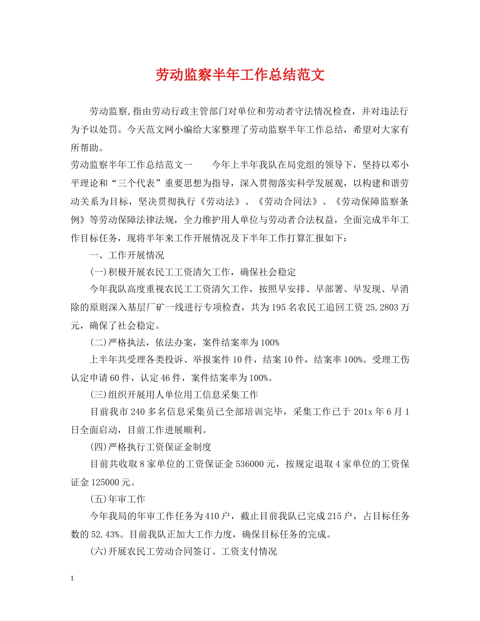 劳动监察半年工作总结范文 _第1页