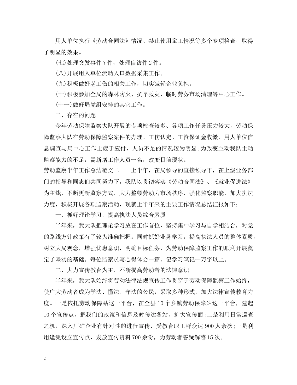 劳动监察半年工作总结范文 _第2页