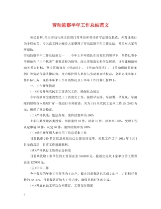 劳动监察半年工作总结范文 