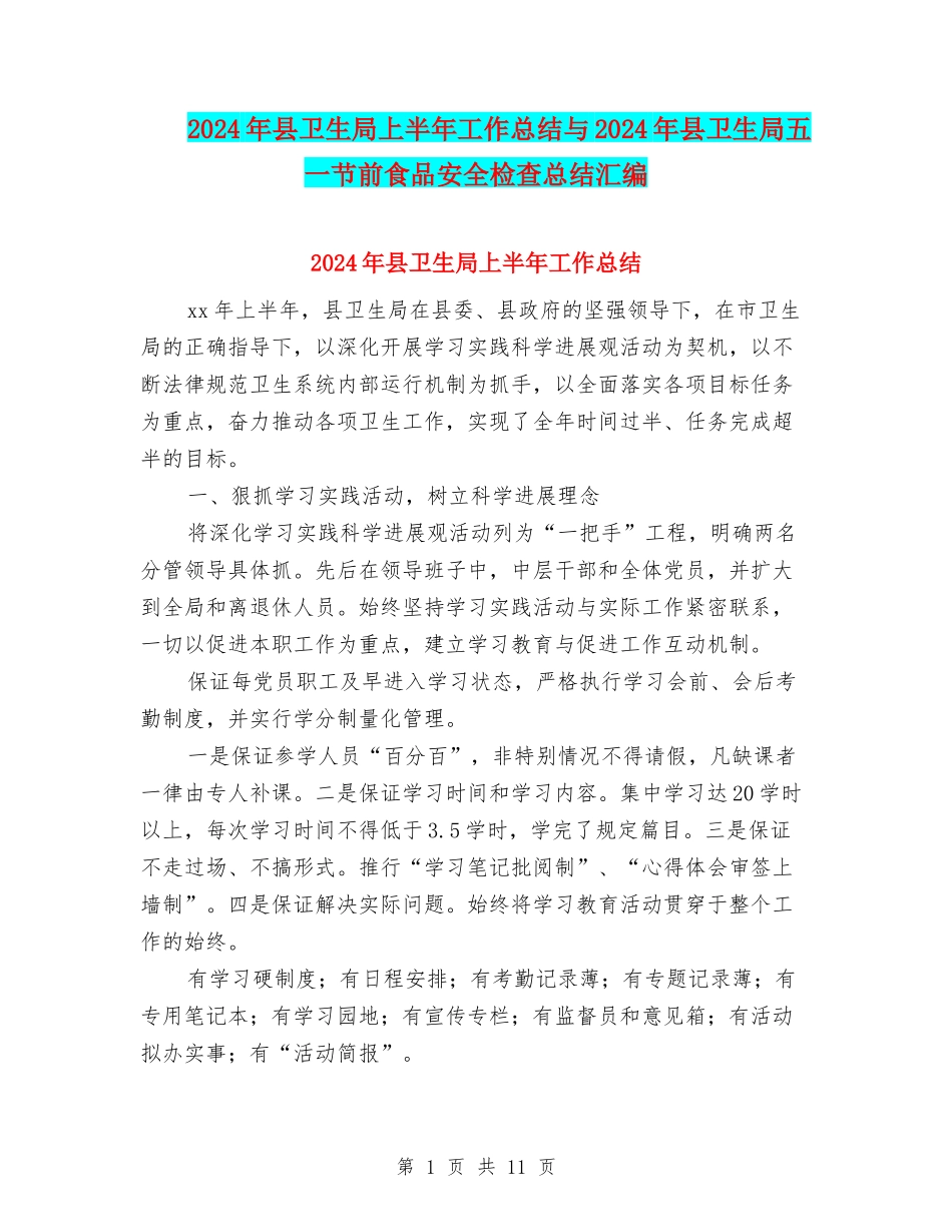 2024年县卫生局上半年工作总结与2024年县卫生局五一节前食品安全检查总结汇编_第1页