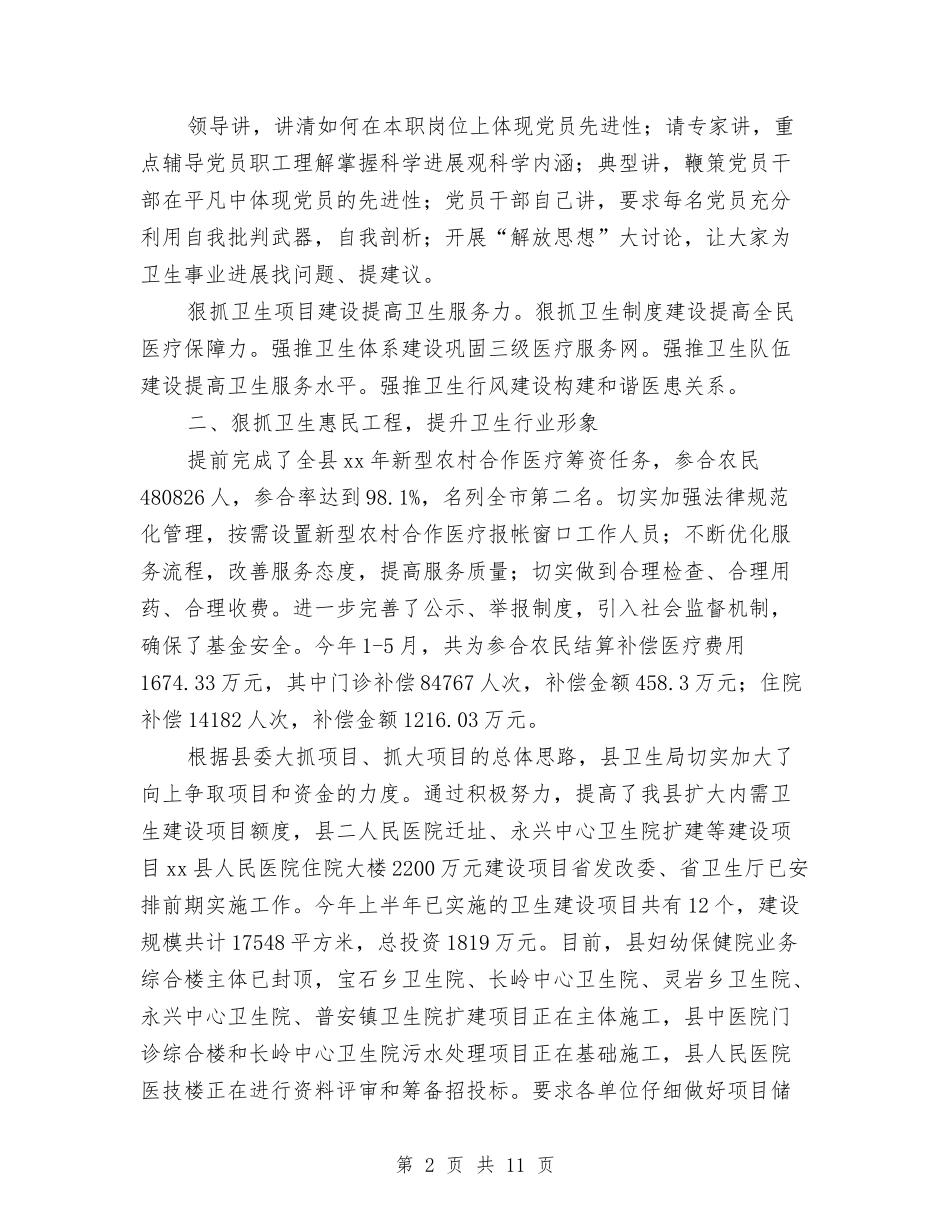 2024年县卫生局上半年工作总结与2024年县卫生局五一节前食品安全检查总结汇编_第2页