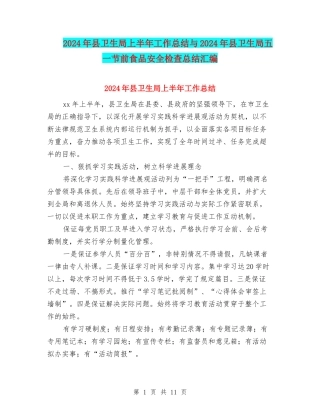 2024年县卫生局上半年工作总结与2024年县卫生局五一节前食品安全检查总结汇编
