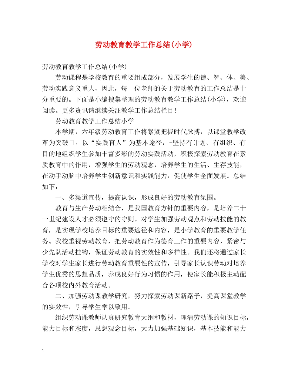 劳动教育教学工作总结(小学) _第1页