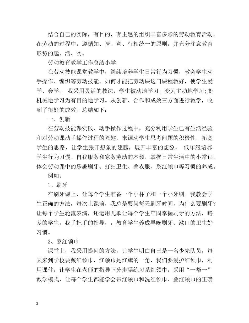 劳动教育教学工作总结(小学) _第3页