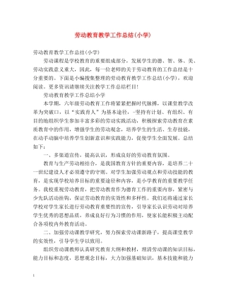 劳动教育教学工作总结(小学) 