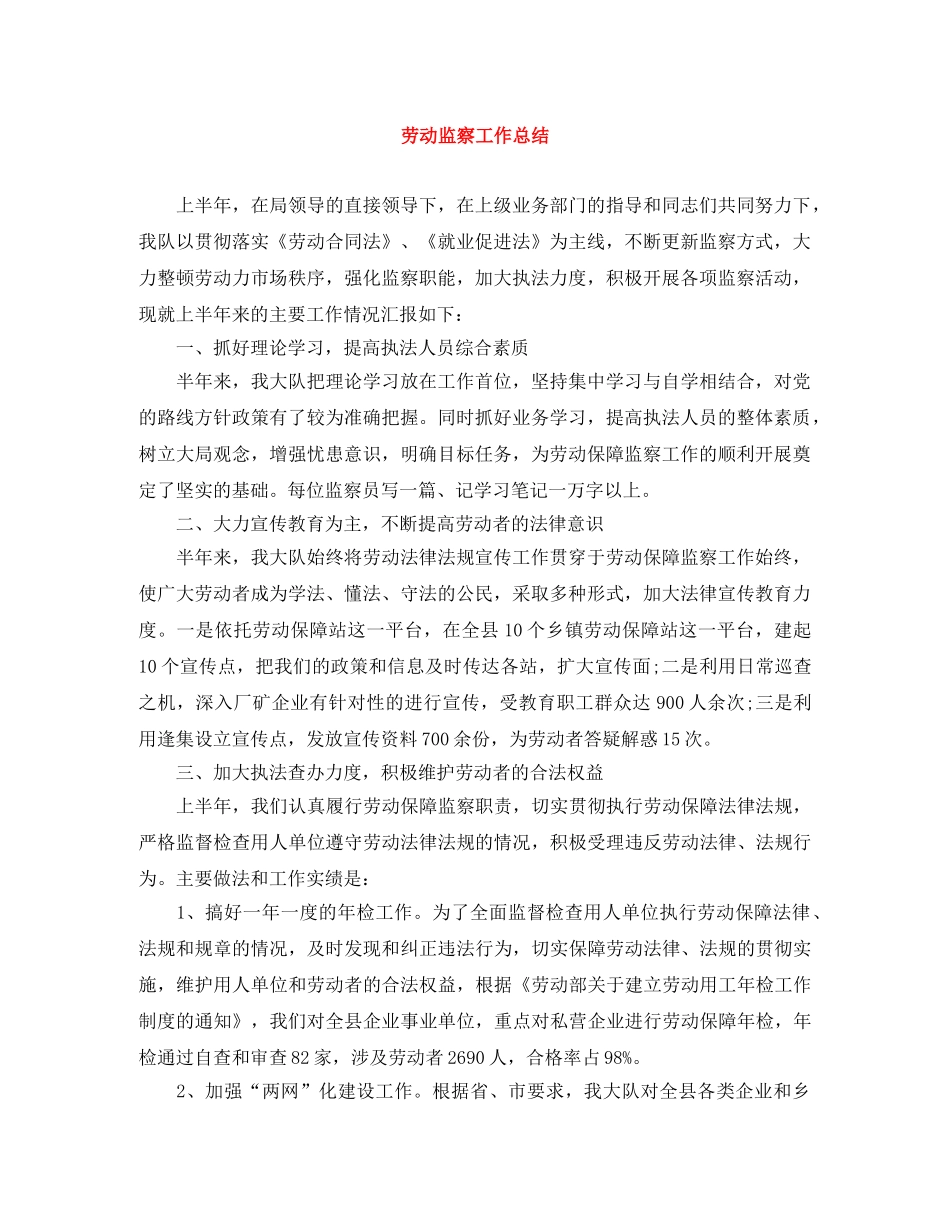 劳动监察工作总结 _第1页