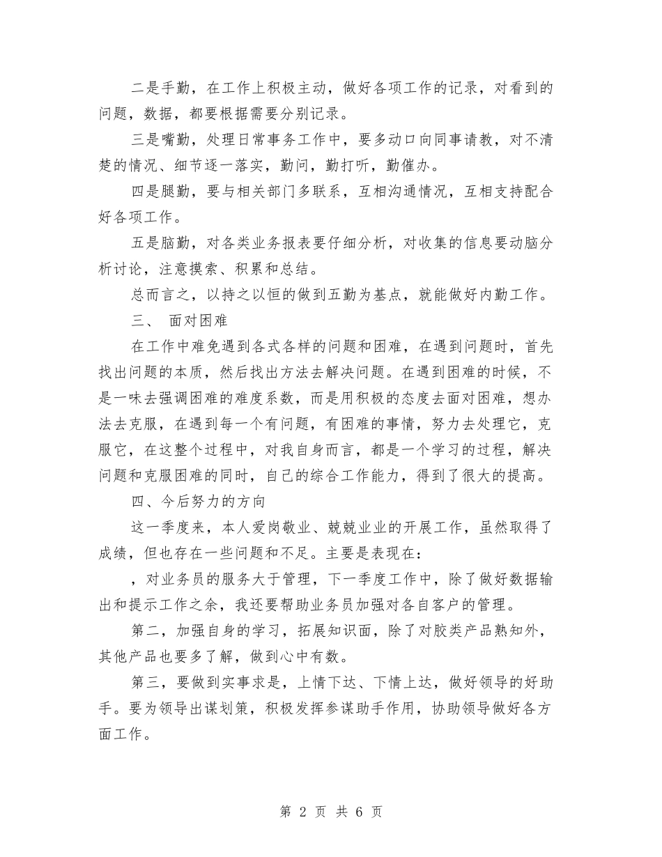 2024年企业销售内勤季度工作总结与2024年企业销售部工作总结汇编_第2页