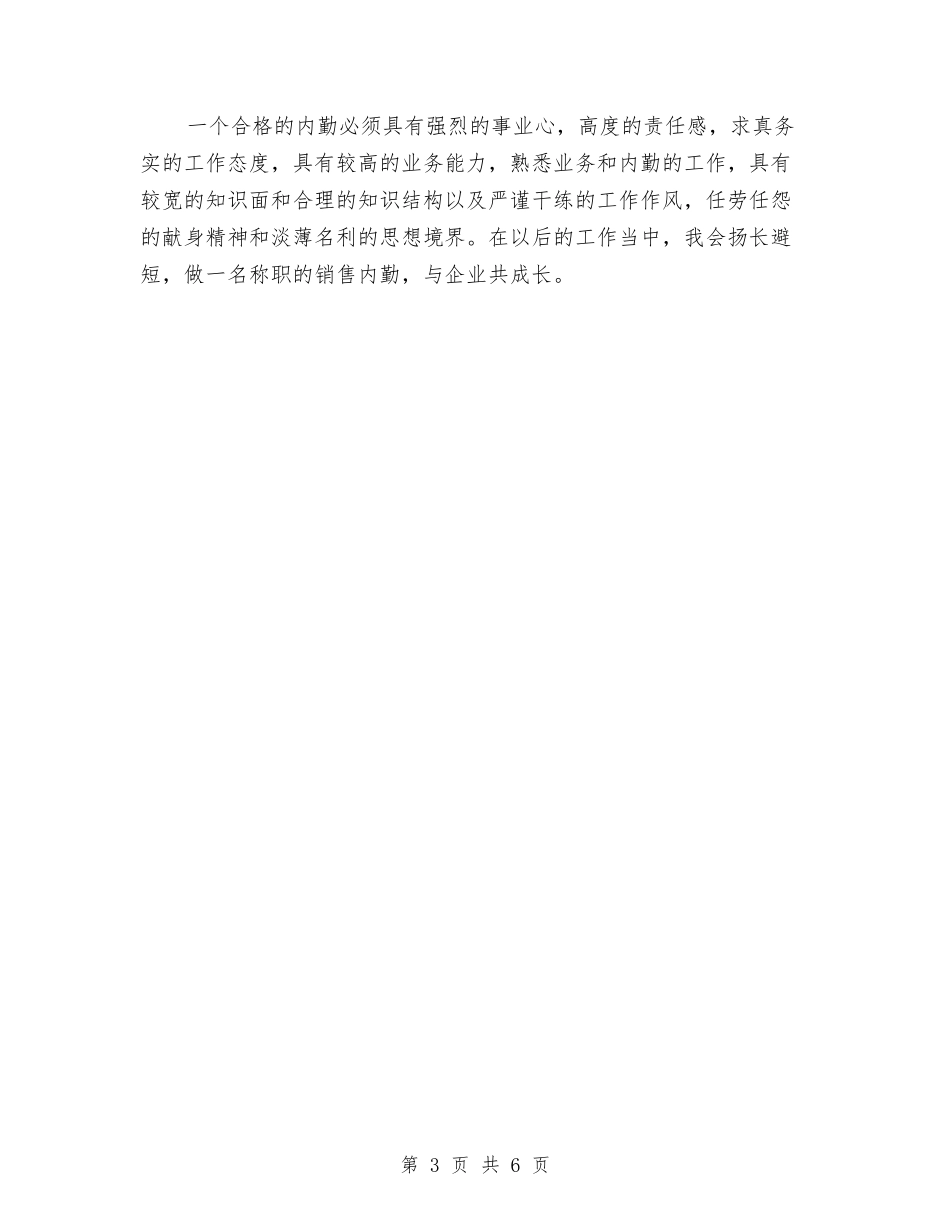 2024年企业销售内勤季度工作总结与2024年企业销售部工作总结汇编_第3页