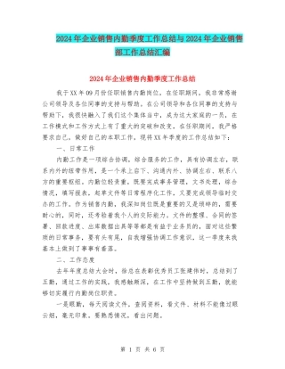 2024年企业销售内勤季度工作总结与2024年企业销售部工作总结汇编